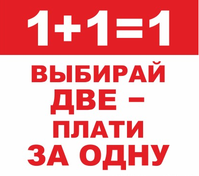 Акция 1+1